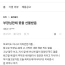 화이트데이에 40대 부장한테 꽃선물 받은 20대 사원 이미지