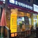 [인천/검단] 인천원당동치킨 인천원당동맛집 &#39;호식이두마리치킨 인천원당점&#39;