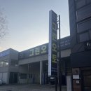 전주카센터 | 그린오토 - 전주 인후동 카센터/경정비 - 수동/오토밋션 전문점에서 미션오일 교환 및 정비 후기