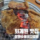 장원참숯불갈비