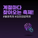 김치와밤참 | 계절마다 찾아오는 축제 그것에 대해 알아볼까요?