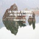 국내여행 단양 가볼만한 곳 위주로 2박 3일 단양여행 코스 계획 짜봄