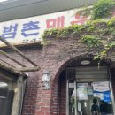 범촌매운탕식당 이미지