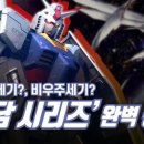 대항새바지 | 우주세기 건담 : U.C. 0079의 1년전쟁 - 하사웨이·F91·V 건담