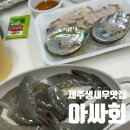 아싸회 | 제주 생새우 맛집, 연동 아싸회 배달 후기