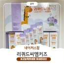 씨엠 | [내돈내산] 아이에게 꼭 필요한 미네랄, &#39;리퀴드씨엠키즈&#39; 후기✨