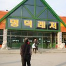 명덕레져 이미지