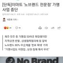 [단독]이마트 '노브랜드 전문점' 가맹사업 중단 이미지