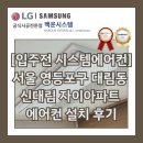 신대림 | [입주전 시스템에어컨]서울 영등포구 대림동 신대림자이아파트 에어컨 설치 후기
