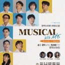 문학시어터 화요수업 ＜뮤지컬 위드 미(Musical with Me)＞ 1기생 발표 공연 이미지