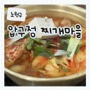 압구정 찌개마을 | [노원구] 공릉역 김치찌개 맛집 압구정 찌개마을 공릉본점 후기