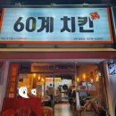 60계치킨원종점 이미지