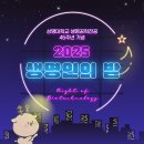 [홍보] 상명대학교 생명공학전공 45주년 기념 2025 생명인의 밤 행사 안내 이미지