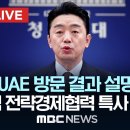 ‘UAE 방문 결과 설명’ 강훈식 전략경제협력 대통령 특사 브리핑 - [끝까지LIVE] MBC 중계방송 2026년 03월 18일 이미지