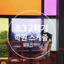 맥시멈 태권도 | 초등학교 3학년 2학기 학원비 사교육비 및 스케줄