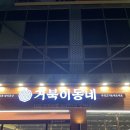 하셀 | (대구시지맛집)신매삼겹살집추천-거북이동네