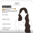 송도미용실추천 아슈드 헤어살롱 송도타임스페이스점 염색후기 (+다미쌤)