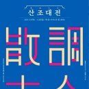 가야금산조 축제 이미지