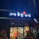 고덕돌판생삼겹 | (평택고덕맛집)고덕돌판삼겹 :: 이게 바로 동네맛집! 솔직후기