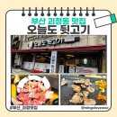 오늘은뒷고기 | 찾았어요 내 인생 고기맛집! 부산 괴정동 오늘도 뒷고기 다녀온 후기