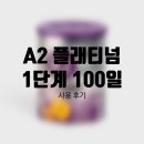 에이투몰 | A2 플래티넘 1단계 100일 내돈내산 사용 후기(분유 잘 녹이는법, 유산균 추천 포함)