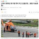 등산하다 사약재료로 쓰던 투구꽃 뿌리 처먹고 헬기이송된 50대 남성 이미지