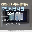 열림기업 | 천안 비디오폰 교체 불당동 호반리젠시빌아파트 직방 7인치 인터폰 설치 및 무선 문열림 연동 후기