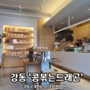 콩볶는드래곤