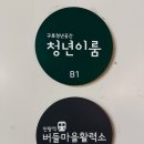 버들마을활력소 프로그램실3 | [공지] 지역과 함께 뿌리내리는 함께하랑의 하루 – 버들마을활력소 운영위원회 2월 정기회의 참석 후기