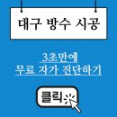 대구 중구 외벽방수페인트 빠르고 확실한 시공