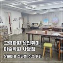 [안계] 유화그림의 이해 | 직장인 취미 &lt;그림화원 성인취미 미술학원 사당점&gt;에서 유화 미술 정규반 수강 후기