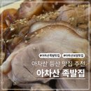 명태랑족발이랑 | 아차산 등산하고 먹는 아차산역 족발 보쌈 맛집 후기