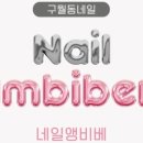 네일앵비베