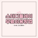강서동 공부하기 좋은곳 스터디플레이 무료이용 방법