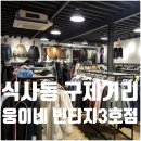 웅이네구제 - 고양시 일산동구 견달산로 249 | 웅이네구제