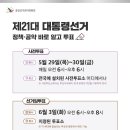 제21대 대통령선거 사전투표&amp;선거일 이미지