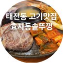 효자동솥뚜껑광주 | 태전동 삼겹살 맛집 효자동솥뚜껑 광주태전점 솔직후기