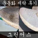 맵시크린세탁 | 운동화 세탁 영국에서 온 명품세탁 잠실 그린어스 아주 칭찬해~ 대박후기