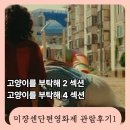 지수목욕탕 | 미쟝센 단편 영화제 관람 후기 1 (고양이를 부탁해 섹션 2, 4) 선행학습 엄마수업 등 총 7편 소개