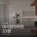 전주우아하우스 | 전주 데시앙아이린 33평 인테리어, 가성비 리모델링 현장