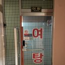 서림목욕탕 이미지