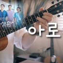 아로하 - 슬기로운 의사생활 OST / 솔로 우쿨렐레 Cover 이미지