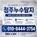뉴서청주공인중개사사무소 | 청주누수탐지 흥덕구 가경동 천장누수 원인 순서에 의한 탐지 확인 및 정확한 시공 및 복구 업체 당일...