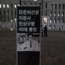서울시청광장에서 장준하님 의문사 진상규명 49재 입재하다.. 이미지