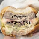 노브랜드버거대구영대병원역점 이미지
