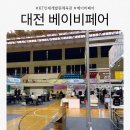 대전광역시인재개발원 | 대전 KT인재개발원 베이비페어 당일예약하고 간 후기