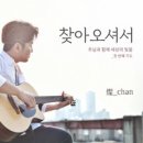 주님과 함께 세상의 빛을 - 첫번째 기도 - 찬(燦-chan)//01-찾아오셔서 (복음성가 CCM 신보 미리듣기 MP3 가사) 이미지