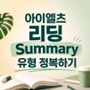 [홍대 소수정예 아이엘츠학원] 아이엘츠 리딩 Summary 유형 정복하기