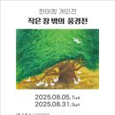 전남도립국악단 토요가무악희 시즌3 그린국악 제892회 | 2025년 08월 30일~31일 주말 전남 공연/전시 모음