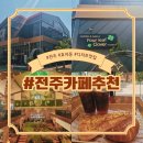 [카페추천] 전주 신시가지 대형카페 추천 전주효자동카페 편안하고 수다 떨기 좋은 카페 후기 ㅣ 전주...